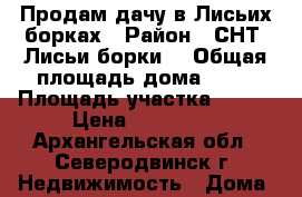 Продам дачу в Лисьих борках › Район ­ СНТ “Лисьи борки“ › Общая площадь дома ­ 36 › Площадь участка ­ 615 › Цена ­ 500 000 - Архангельская обл., Северодвинск г. Недвижимость » Дома, коттеджи, дачи продажа   